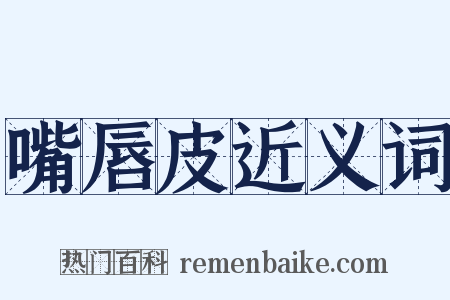 嘴唇皮近义词是什么意思的图片